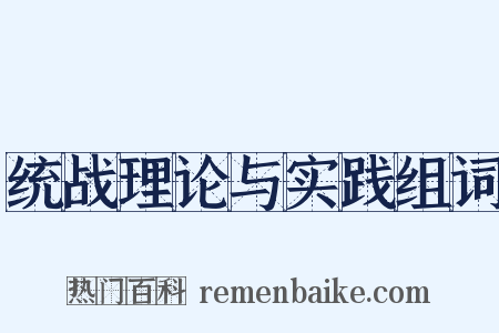 统战理论与实践组词是什么意思的图片